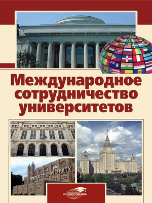 cover image of Международное сотрудничество университетов